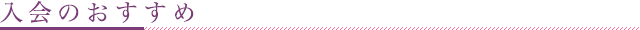 入会のおすすめ